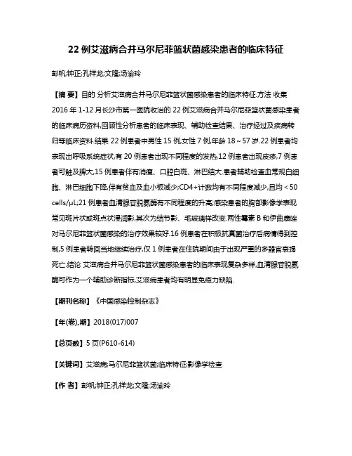 22例艾滋病合并马尔尼菲篮状菌感染患者的临床特征
