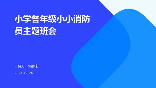 小学各年级, 小小消防员,预防火灾,保护生命,主题班会ppt