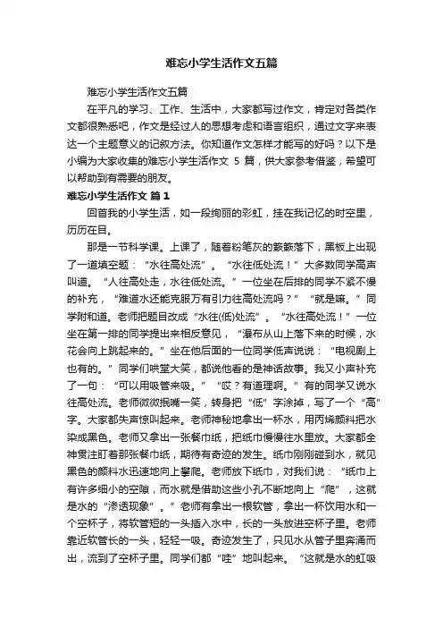 难忘小学生活作文五篇
