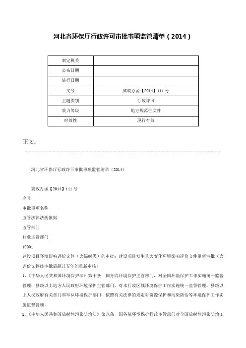 河北省环保厅行政许可审批事项监管清单（2014）-冀政办函【2014】111号