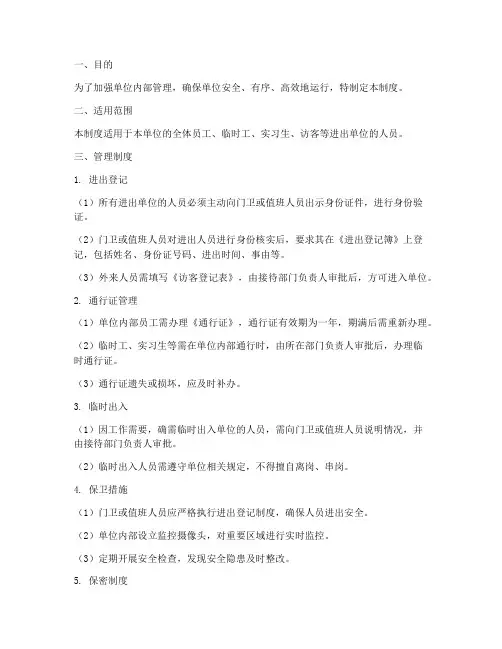 单位进出人员管理制度