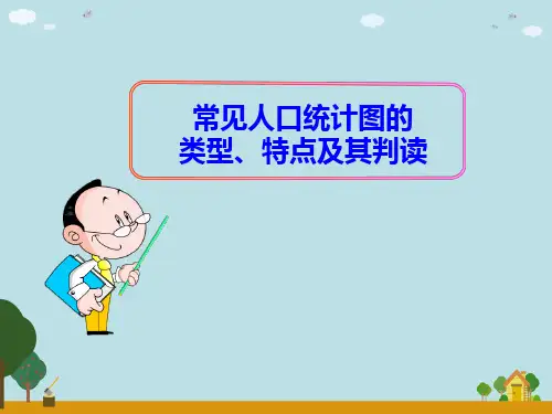 常见人口统计图的类型、特点与其判读