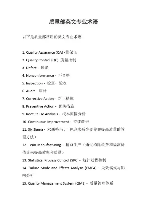 质量部英文专业术语