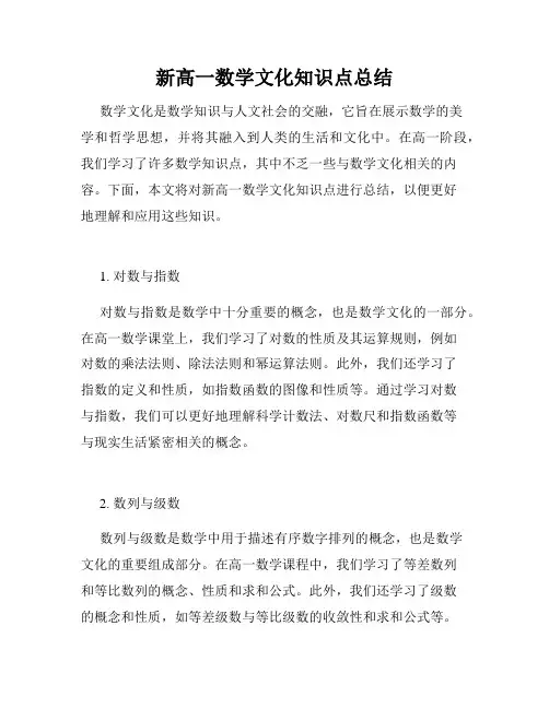 新高一数学文化知识点总结