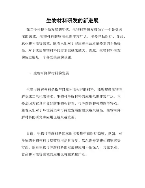 生物材料研发的新进展