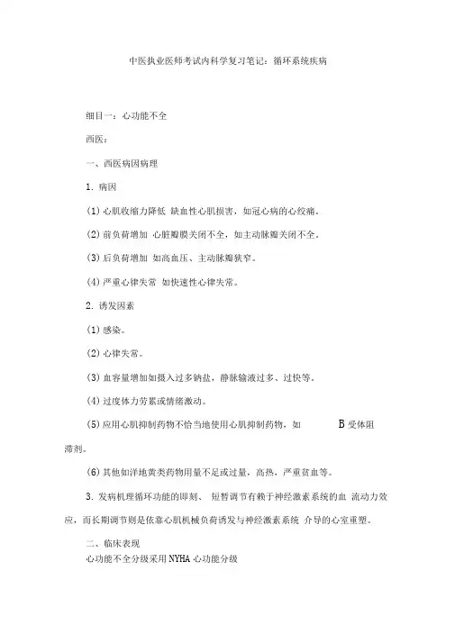 中医执业医师考试内科学复习笔记循环系统疾病