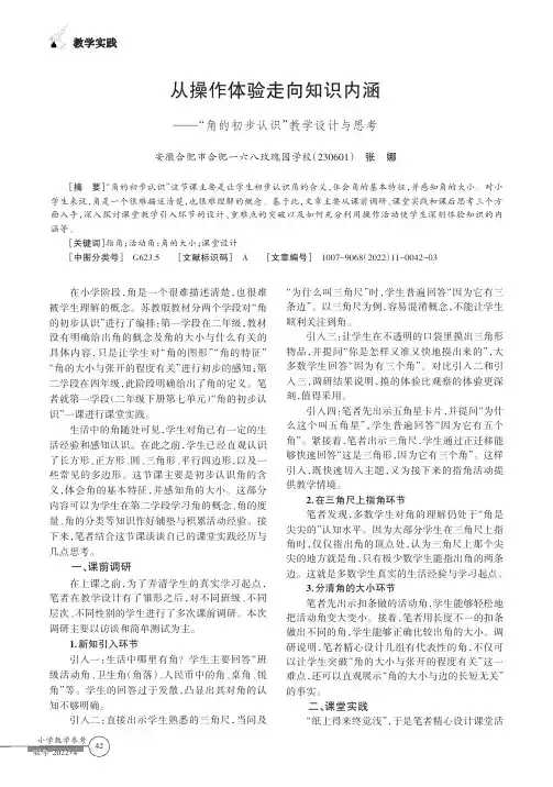 从操作体验走向知识内涵——“角的初步认识”教学设计与思考