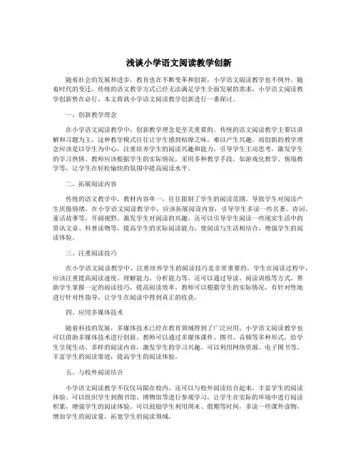 浅谈小学语文阅读教学创新