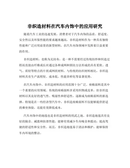 非织造材料在汽车内饰中的应用研究