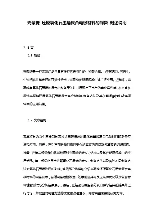 壳聚糖_还原氧化石墨烯复合电极材料的制备_概述说明
