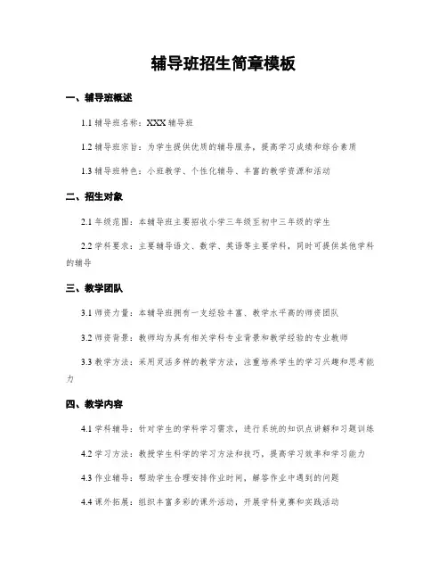 辅导班招生简章模板