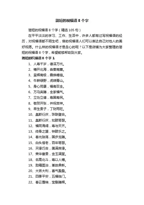 简短的祝福语8个字