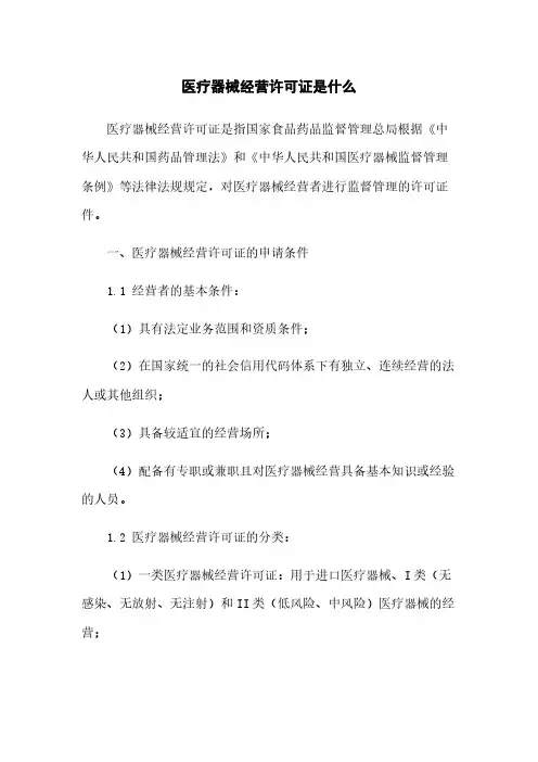 医疗器械经营许可证是什么