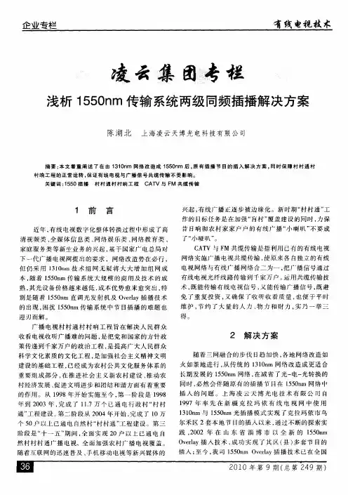 浅析1550nm传输系统两级同频插播解决方案