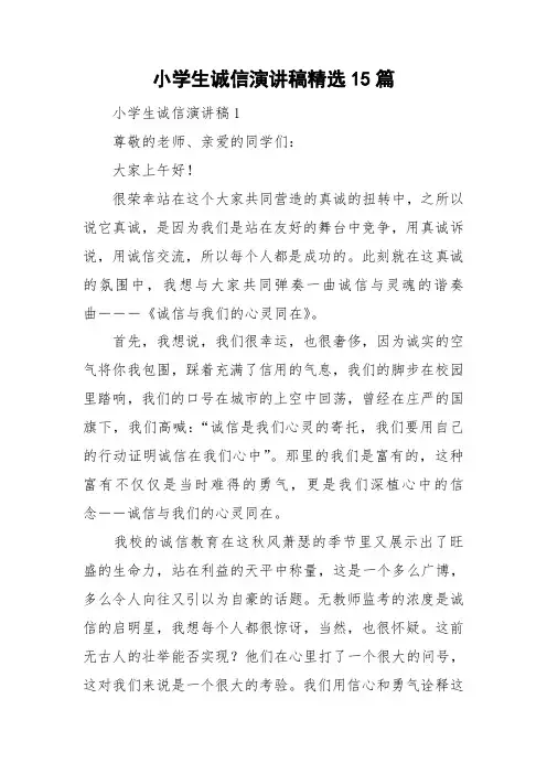 小学生诚信演讲稿精选15篇