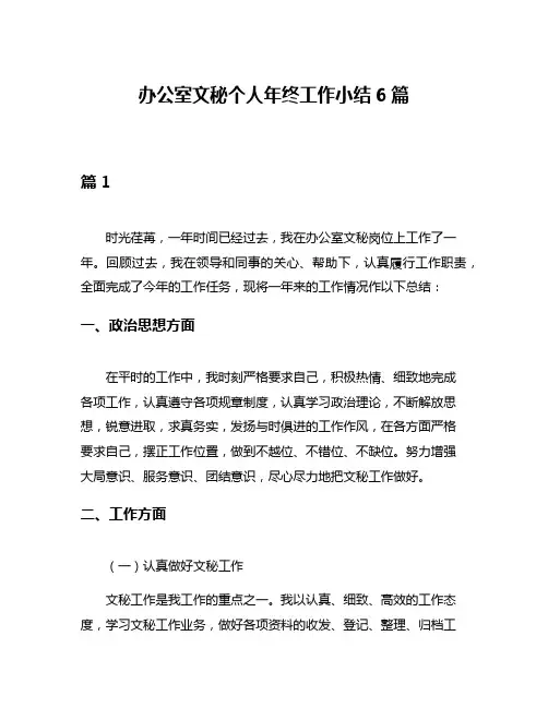 办公室文秘个人年终工作小结6篇