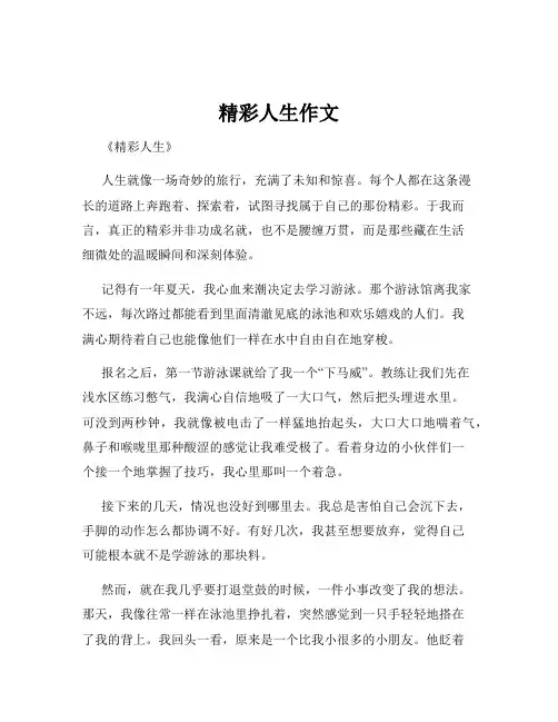 精彩人生作文