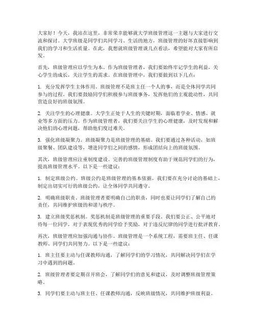 大学班级管理演讲稿范文