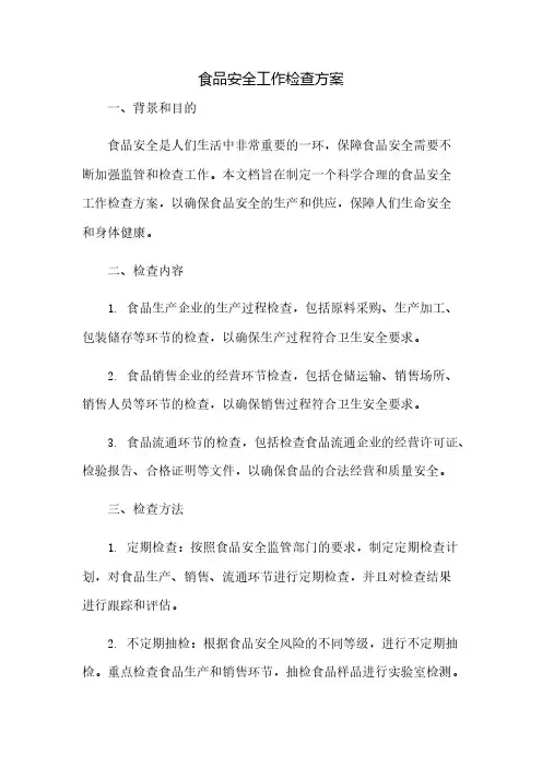 食品安全工作检查方案