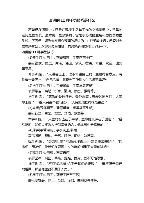 演讲的11种手势技巧是什么