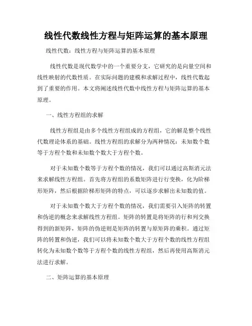 线性代数线性方程与矩阵运算的基本原理