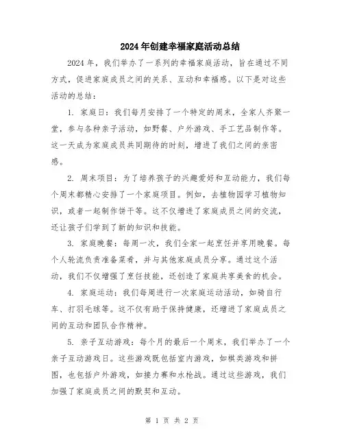 2024年创建幸福家庭活动总结