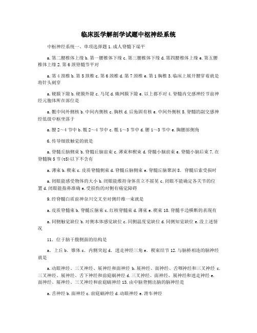 临床医学解剖学试题中枢神经系统