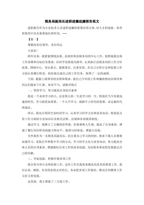 最新-税务局副局长述职述德述廉报告范文 精品