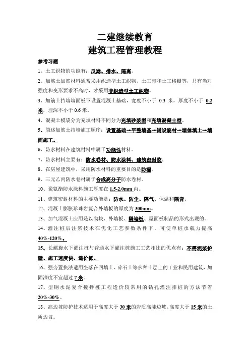 二建继续教育习题整理-建筑工程管理教程