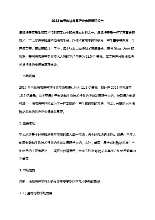 2023年细胞培养基行业市场调研报告