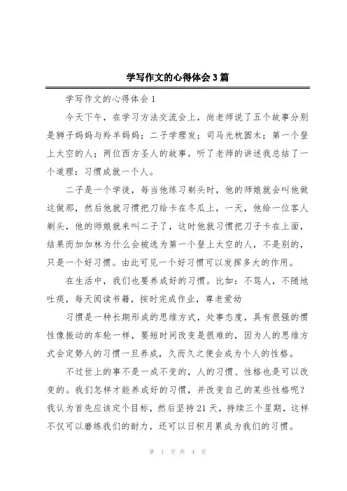 学写作文的心得体会3篇