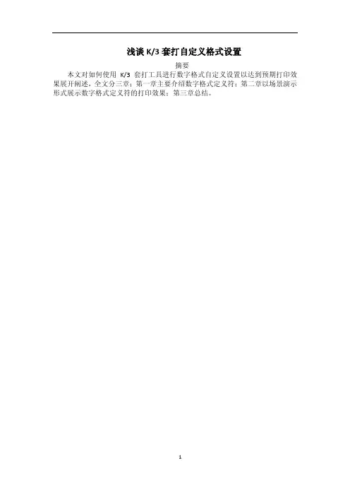 浅谈K3套打数字自定义格式设置