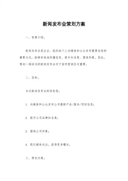 新闻发布会策划方案