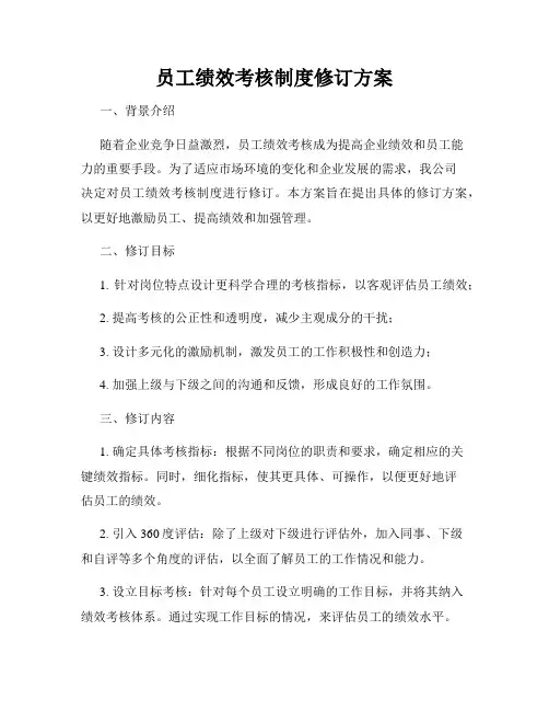 员工绩效考核制度修订方案