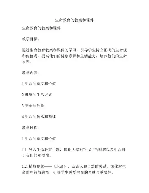 生命教育的教案和课件