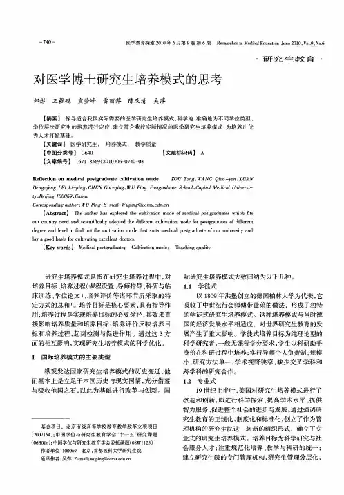 对医学博士研究生培养模式的思考