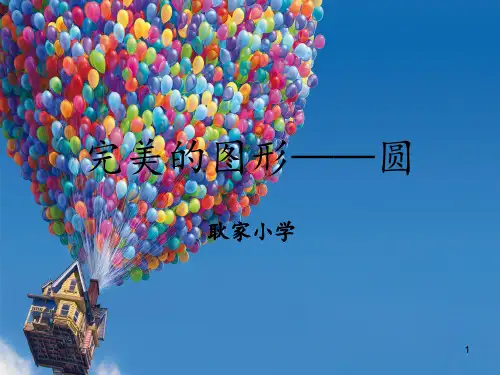 完美的图形--圆ppt课件