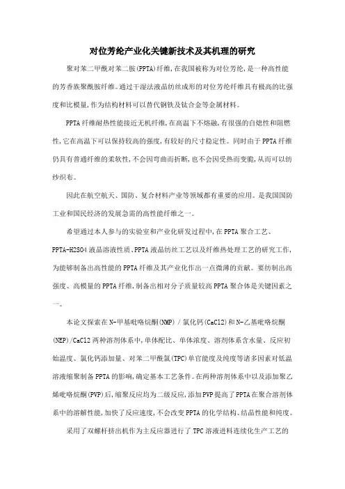 对位芳纶产业化关键新技术及其机理的研究