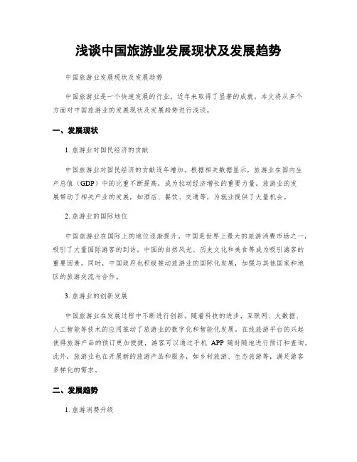 浅谈中国旅游业发展现状及发展趋势