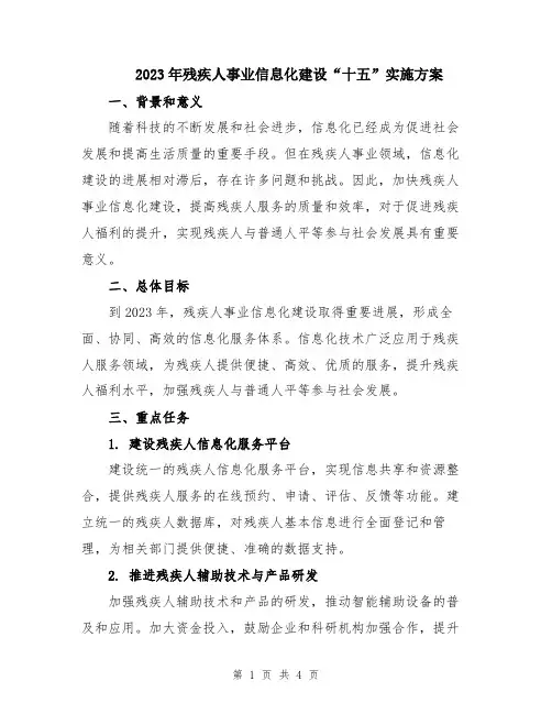 2023年残疾人事业信息化建设“十五”实施方案