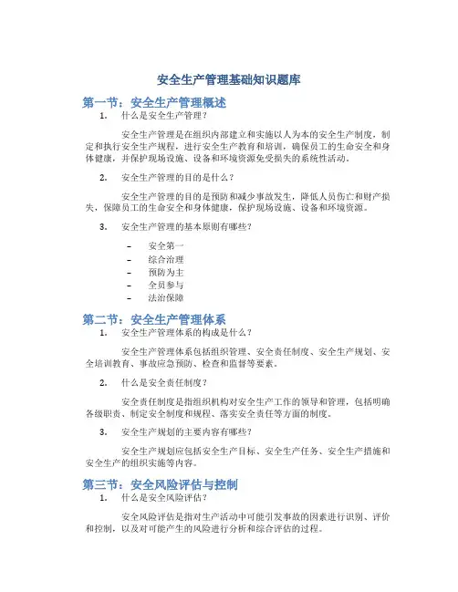安全生产管理基础知识题库