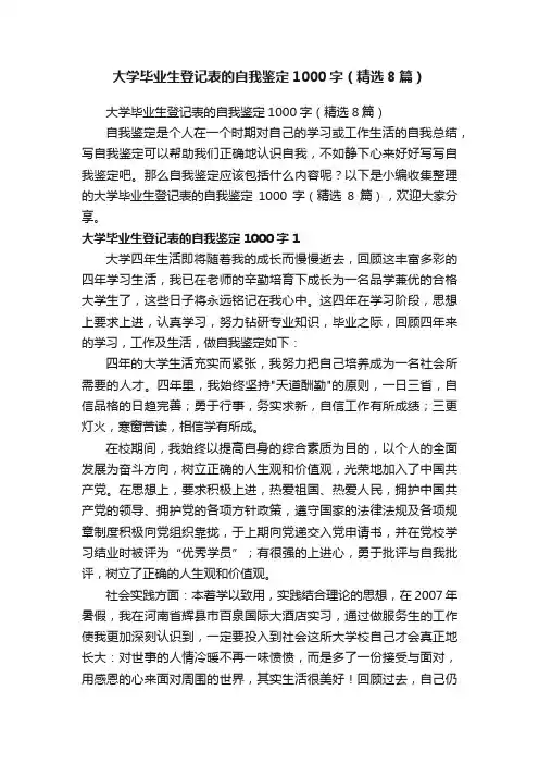 大学毕业生登记表的自我鉴定1000字（精选8篇）