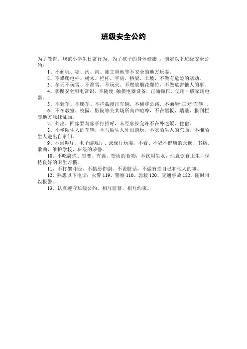 班级安全公约