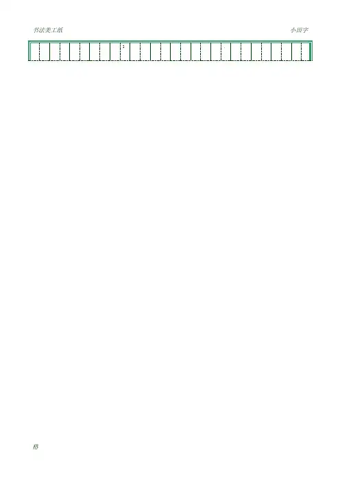 练字格(书法练习用)