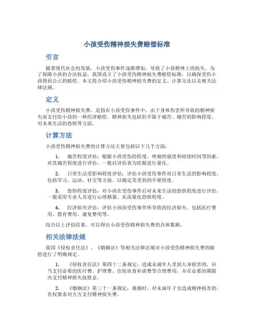小孩受伤精神损失费赔偿标准