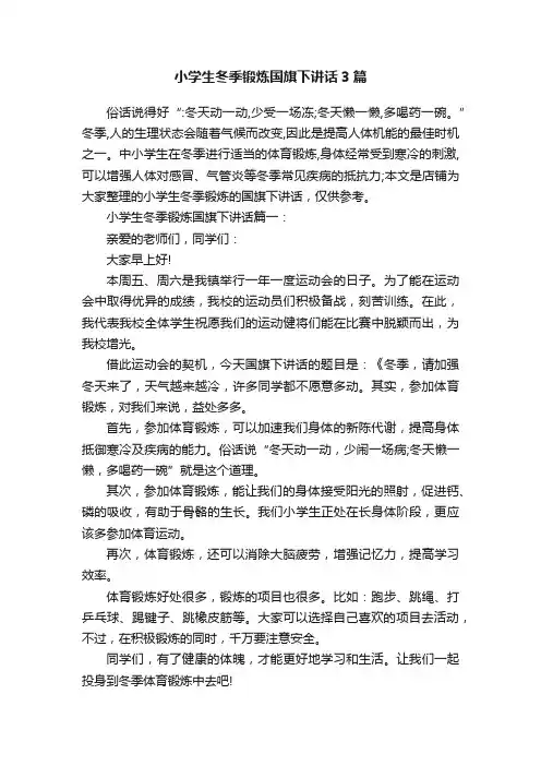 小学生冬季锻炼国旗下讲话3篇