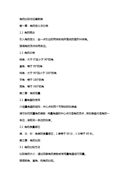 角的比较与运算教案