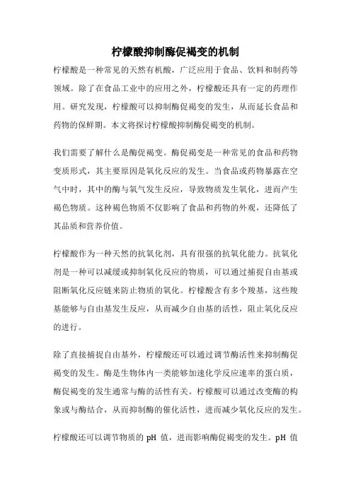 柠檬酸抑制酶促褐变的机制