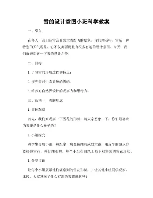 雪的设计意图小班科学教案