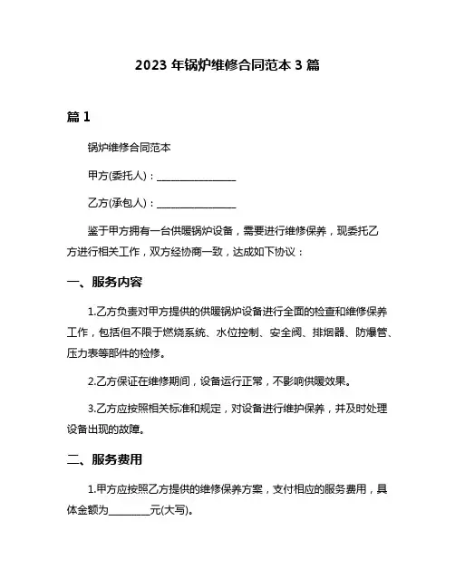 2023年锅炉维修合同范本3篇
